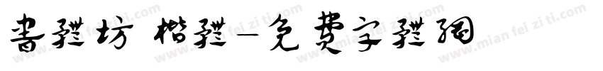 书体坊 楷体字体转换